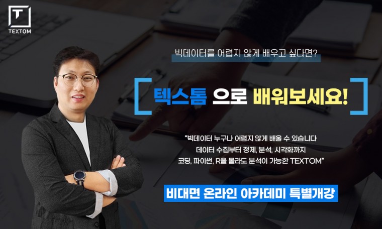 빅데이터 분석 솔루션 TEXTOM으로 쉽고 빠르게 배우는 텍스트마이닝