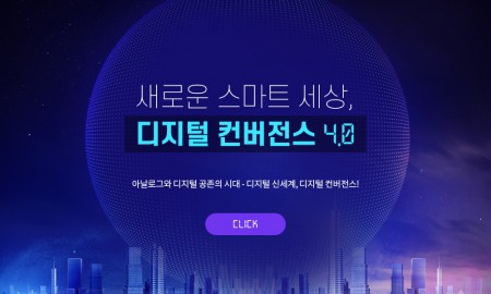 새로운 스마트 세상, 디지털 컨버전스 4.0