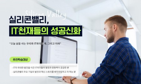 실리콘밸리, IT천재들의 성공신화