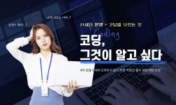 코딩, 그것이 알고 싶다