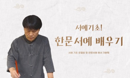 서예 기초 운필법 및 한문서예 해서 기본획