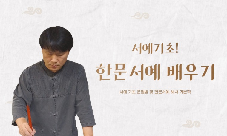 서예 기초 운필법 및 한문서예 해서 기본획