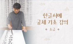 한글서예 궁체 기초강의 [초급]