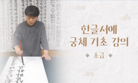 한글서예 궁체 기초강의 [초급]
