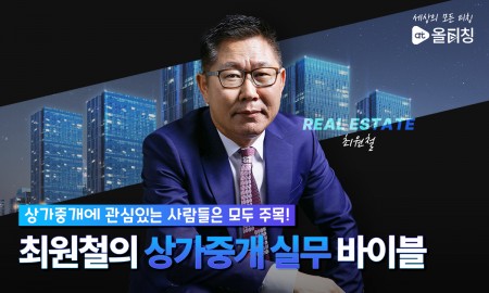 공인중개사를 위한 최원철의 상가중개 실무 바이블