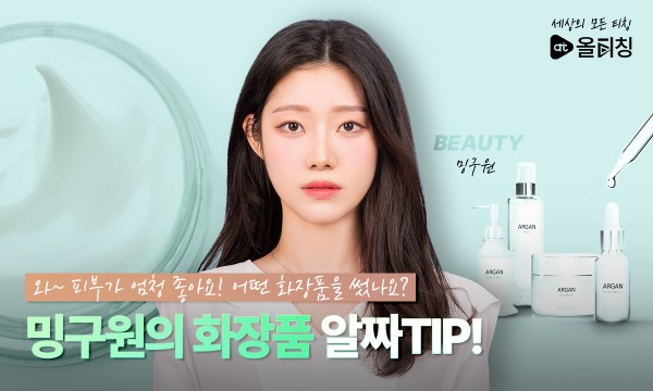 화장품연구원 밍구원과 함께 내게 맞는 화장품 알고 고르기!