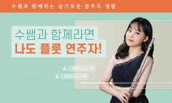 수쌤과 함께하는 플룻