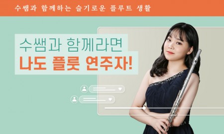 수쌤과 함께하는 플룻