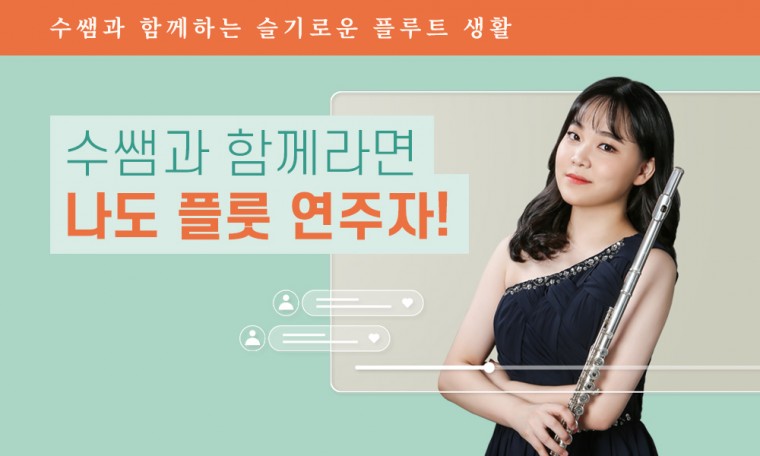수쌤과 함께하는 플룻