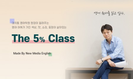 영어원서가 읽기 힘든가요?! The 5% Class