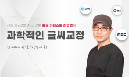 단 4개의 선으로 하루 만에 끝내는 과학적인 글씨교정