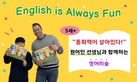 “동화책이 살아있다!” 원어민 선생님과 함께하는 영어미술(교재포함)