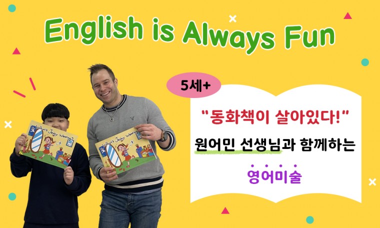 “동화책이 살아있다!” 원어민 선생님과 함께하는 영어미술(교재포함)