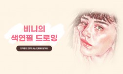 비니의 색연필 드로잉