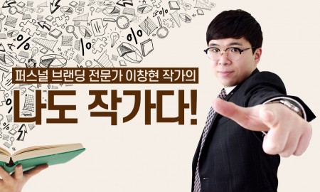 퍼스널 브랜딩 전문가 이창현 작가 class 1탄, 나도 작가다!
