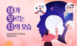 내모나, 내가 모르는 나의 모습