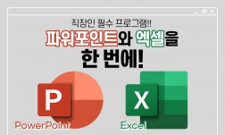 파워포인트와 엑셀을 한번에