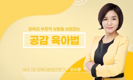 아이의 감정을 읽어주는 공감 육아법! 양육의 부정적 상황을 바로잡는 공감 육아법!