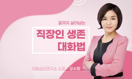 욱하지 않고 상처받지 않는, 미생이 아닌 완생의 직장 생존 대화법!