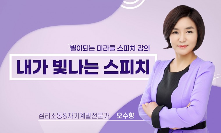 내가 빛나는 스피치-‘별’이되는 미라클 스피치 강의 (경력10년 스피치코치)