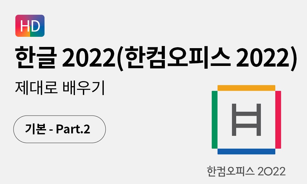 [Hd]한글 2022 (한컴오피스 2022) 제대로 배우기 (기본) Part.2 > It(일반•실무) | 올티칭 – 세상의 모든 티칭” style=”width:100%” title=”[HD]한글 2022 (한컴오피스 2022) 제대로 배우기 (기본) Part.2 > IT(일반•실무) | 올티칭 – 세상의 모든 티칭”><figcaption>[Hd]한글 2022 (한컴오피스 2022) 제대로 배우기 (기본) Part.2 > It(일반•실무) | 올티칭 – 세상의 모든 티칭</figcaption></figure>
<figure><img decoding=