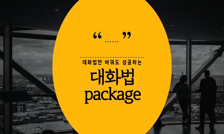 대화법만 바꿔도 성공! 패키지