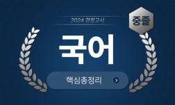 2024년 중졸 검정고시 [국어] 기본서+출제예상문제+기출문제 핵심총정리