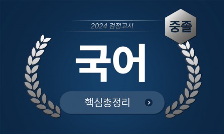 2024년 중졸 검정고시 [국어] 기본서+출제예상문제+기출문제 핵심총정리