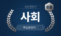 2024년 중졸 검정고시 [사회] 기본서+출제예상문제+기출문제 핵심총정리