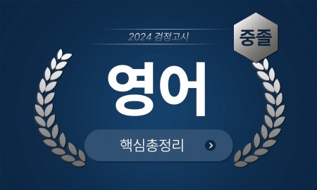 2024년 중졸 검정고시 [영어] 기본서+출제예상문제+기출문제 핵심총정리