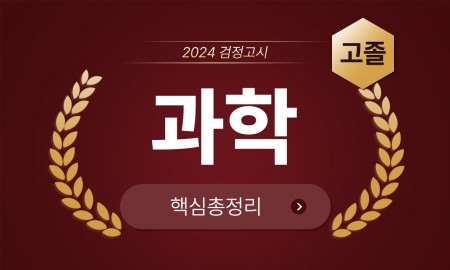 2024년 고졸 검정고시 [과학] 기본서+출제예상문제+기출문제 핵심총정리