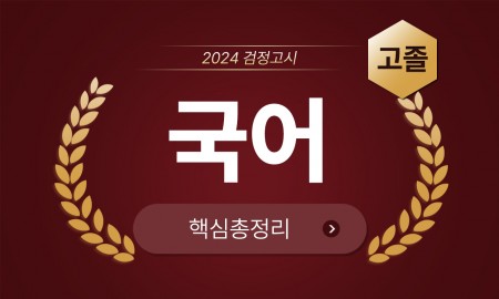 2024년 고졸 검정고시 [국어] 기본서+출제예상문제+기출문제 핵심총정리