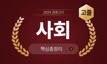 2024년 고졸 검정고시 [사회] 기본서+출제예상문제+기출문제 핵심총정리