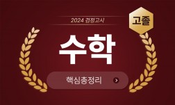 2024년 고졸 검정고시 [수학] 기본서+출제예상문제+기출문제 핵심총정리