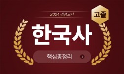 2024년 고졸 검정고시 [한국사] 기본서+출제예상문제+기출문제 핵심총정리