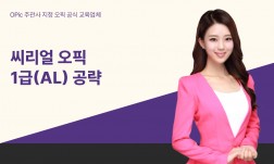 씨리얼 오픽 1급(AL) 공략