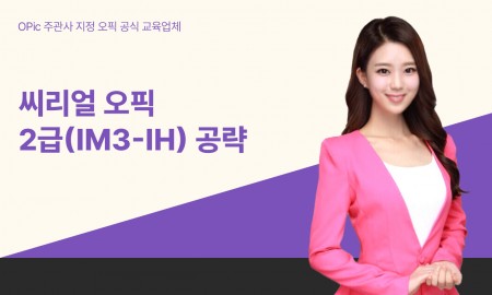 씨리얼 오픽 2급(IM3-IH) 공략