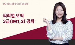 씨리얼 오픽 3급(IM1,2) 공략