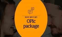 `취준생 필수 자격증` 씨리얼 오픽(OPIc) 패키지