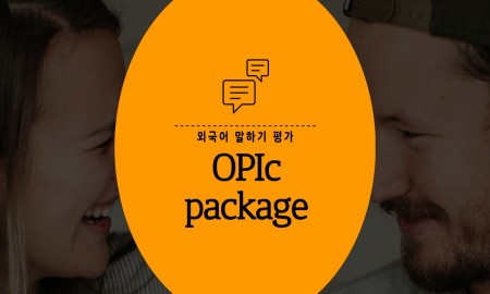 `취준생 필수 자격증` 씨리얼 오픽(OPIc) 패키지