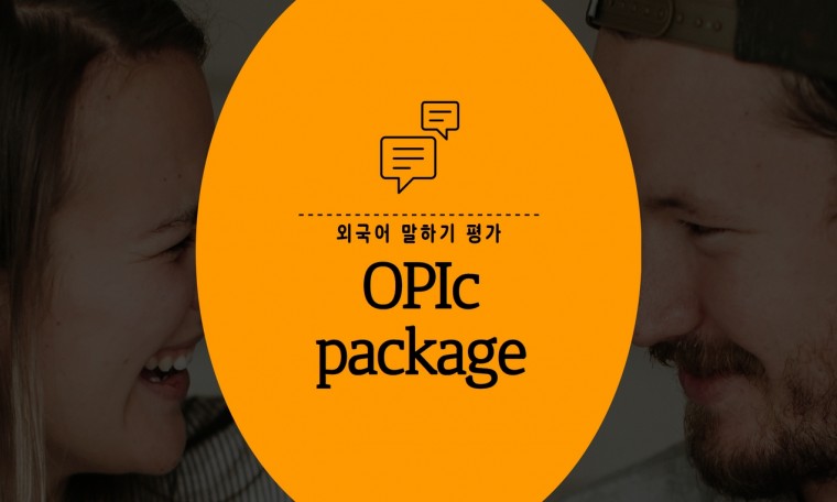 `취준생 필수 자격증` 씨리얼 오픽(OPIc) 패키지