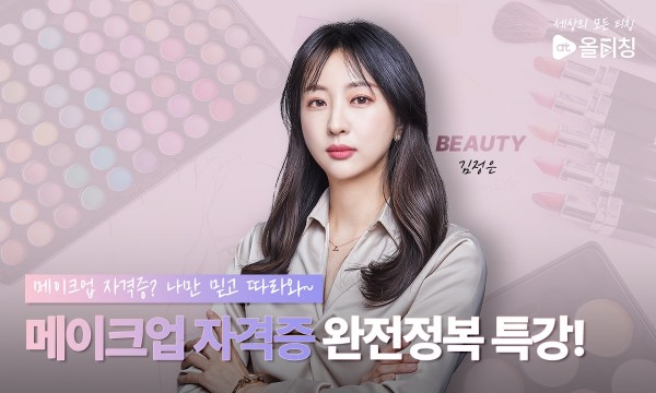 [4과제 전격오픈] 메이크업자격증 실기 14과제 패턴 완전정복! 100% 합격!