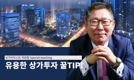 [special] 이런 상가는 반드시 투자해야 한다.