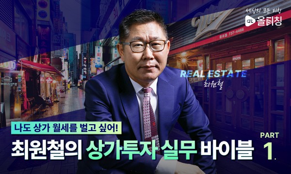 [실전]상가투자바이블 “이런 상가에 투자하면 당신도 월세를 받을 수 있다” part.1