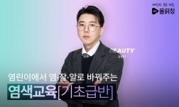 나만의 시그니처 염색레시피