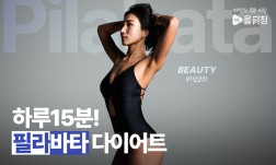 하루15분 필라바타 다이어트