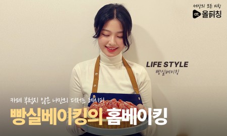 홈베이킹으로 선물하기 좋은 나만의 디저트 만들기