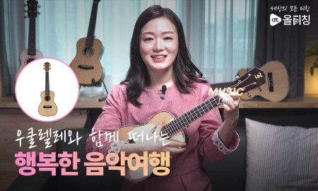 우쿨렐레와 함께 떠나는 행복한 음악여행!