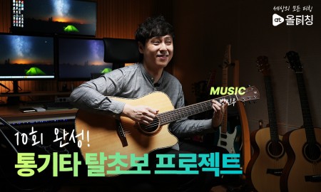 10회 완성 통기타 탈초보 프로젝트!!