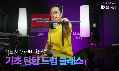 기적의 드러머 권낙주의 기초 탄탄 드럼 클래스